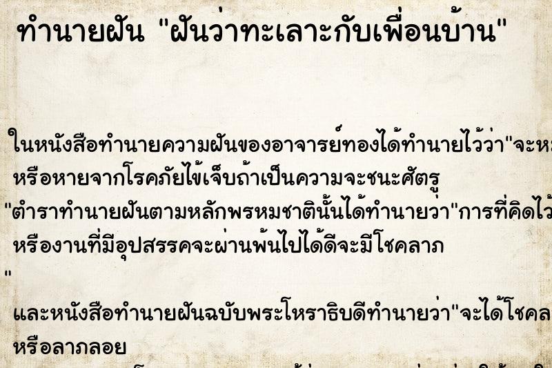 ทำนายฝันทำนายฝันฝันว่าทะเลาะกับเพื่อนบ้าน