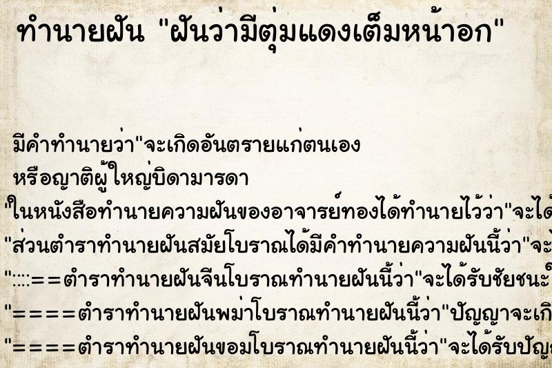 ทำนายฝันฝันว่ามีตุ่มแดงเต็มหน้าอก ทำนายฝันทำนายฝันฝันว่ามีตุ่มแดงเต็มหน้าอก