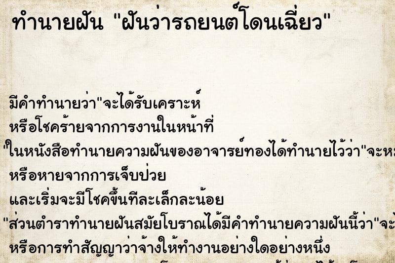 ทำนายฝัน ฝันว่ารถยนต์โดนเฉี่ยว ทำนายฝัน ฝันว่ารถยนต์โดนเฉี่ยว