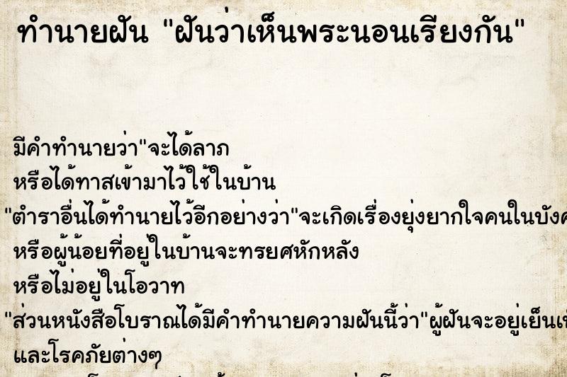 ทำนายฝันฝันว่าเห็นพระนอนเรียงกัน ทำนายฝันทำนายฝันฝันว่าเห็นพระนอนเรียงกัน