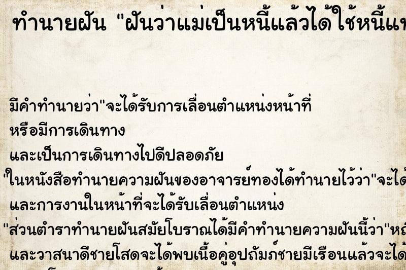 ทำนายฝัน ฝันว่าแม่เป็นหนี้แล้วได้ใช้หนี้แทน ทำนายฝัน ฝันว่าแม่เป็นหนี้แล้วได้ใช้หนี้แทน