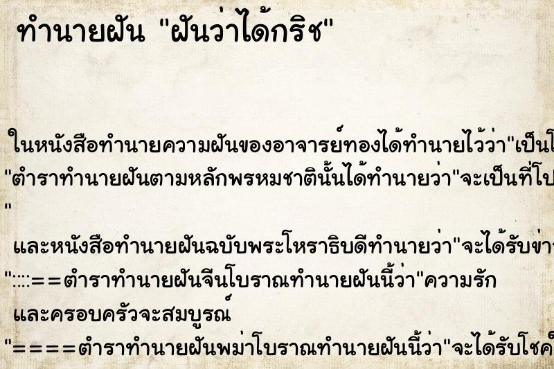 ทำนายฝัน ฝันว่าได้กริช