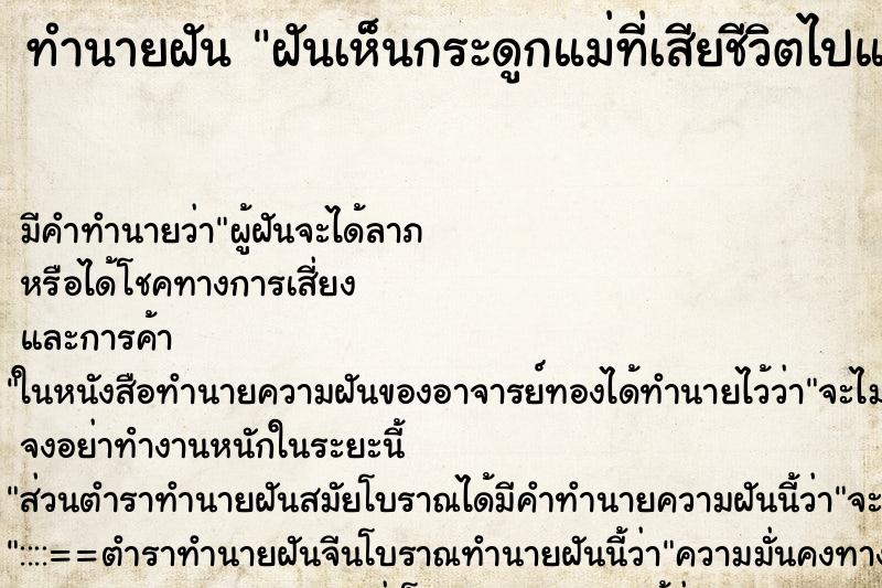 ทำนายฝัน ฝันเห็นกระดูกแม่ที่เสียชีวิตไปแล้ว ทำนายฝัน ฝันเห็นกระดูกแม่ที่เสียชีวิตไปแล้ว