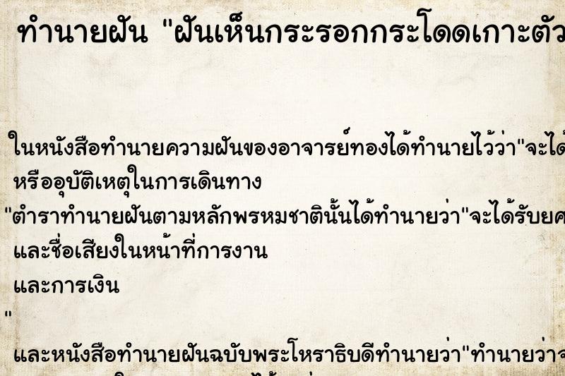 ทำนายฝันทำนายฝันฝันเห็นกระรอกกระโดดเกาะตัวเอง