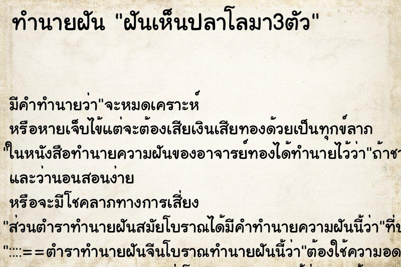 ทำนายฝัน ฝันเห็นปลาโลมา3ตัว ตำราโบราณ แม่นที่สุดในโลก