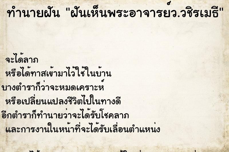 ทำนายฝันฝันเห็นพระอาจารย์ว.วชิรเมธี ทำนายฝันทำนายฝันฝันเห็นพระอาจารย์ว.วชิรเมธี