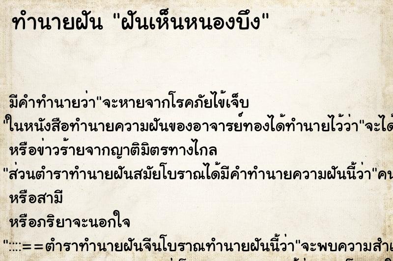 ทำนายฝันฝันเห็นหนองบึง ทำนายฝันทำนายฝันฝันเห็นหนองบึง