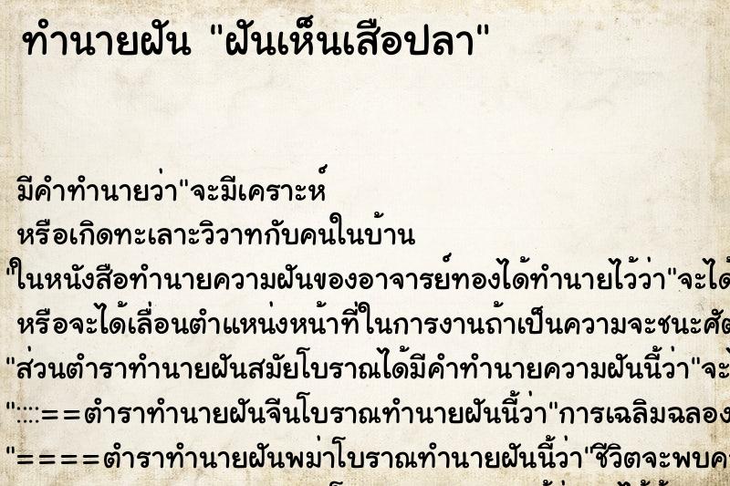 ทำนายฝันฝันเห็นเสือปลา ทำนายฝันทำนายฝันฝันเห็นเสือปลา