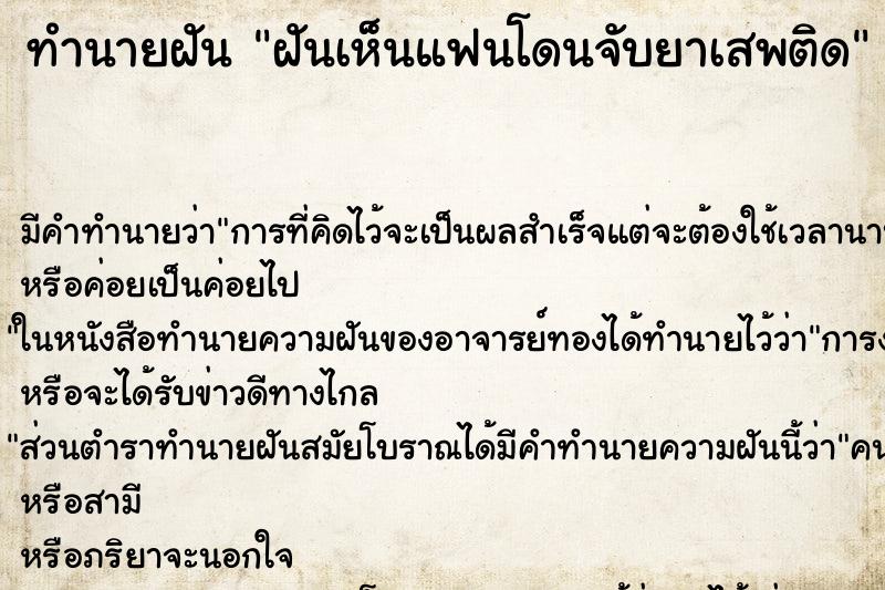 ทำนายฝันฝันเห็นแฟนโดนจับยาเสพติด ทำนายฝันทำนายฝันฝันเห็นแฟนโดนจับยาเสพติด