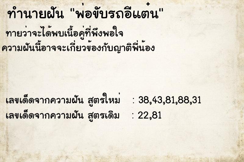 ทำนายฝันทำนายฝันพ่อขับรถอีแต๋น