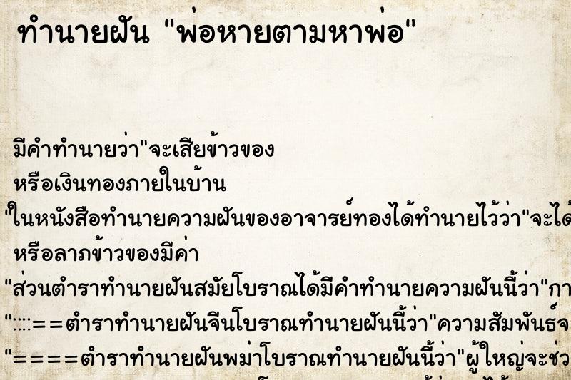 ทำนายฝัน พ่อหายตามหาพ่อ ทำนายฝัน พ่อหายตามหาพ่อ