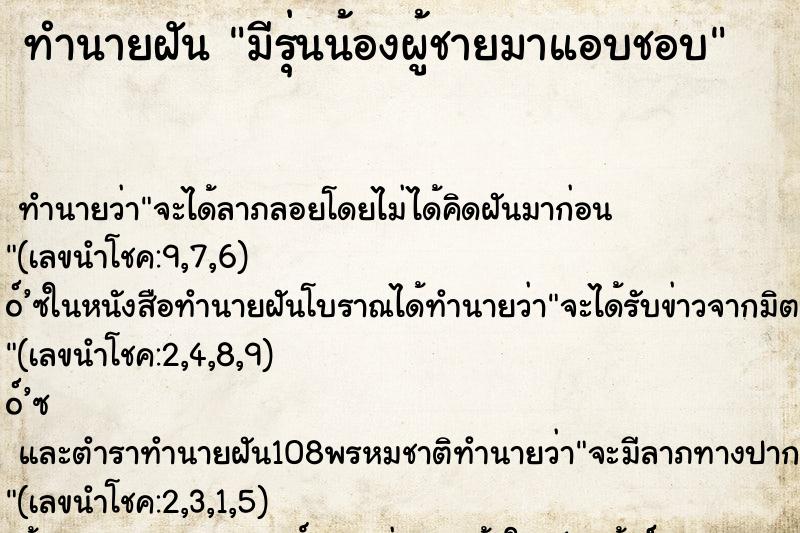 ทำนายฝัน มีรุ่นน้องผู้ชายมาแอบชอบ
