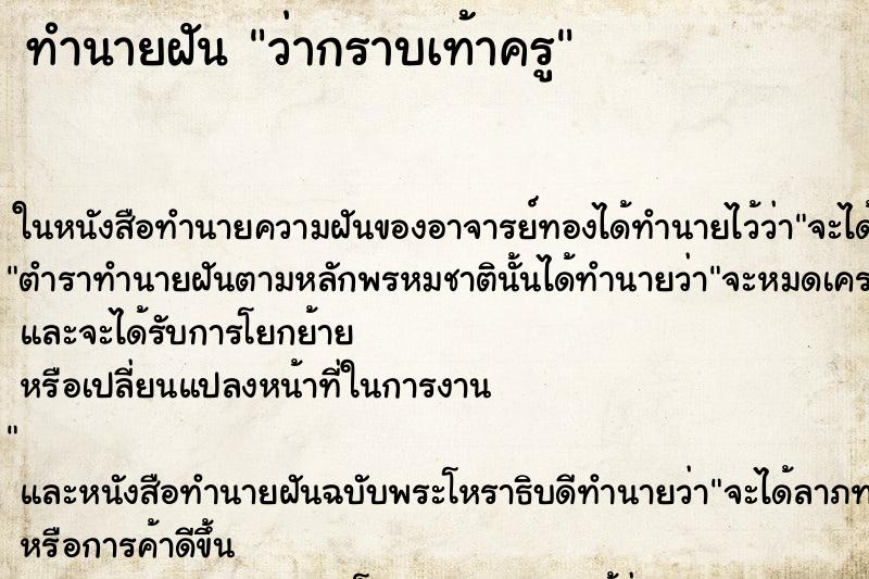 ทำนายฝันว่ากราบเท้าครู ทำนายฝันทำนายฝันว่ากราบเท้าครู