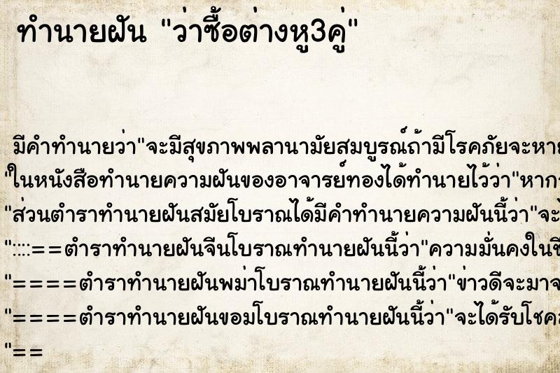 ทำนายฝันว่าซื้อต่างหู3คู่ ทำนายฝันทำนายฝันว่าซื้อต่างหู3คู่