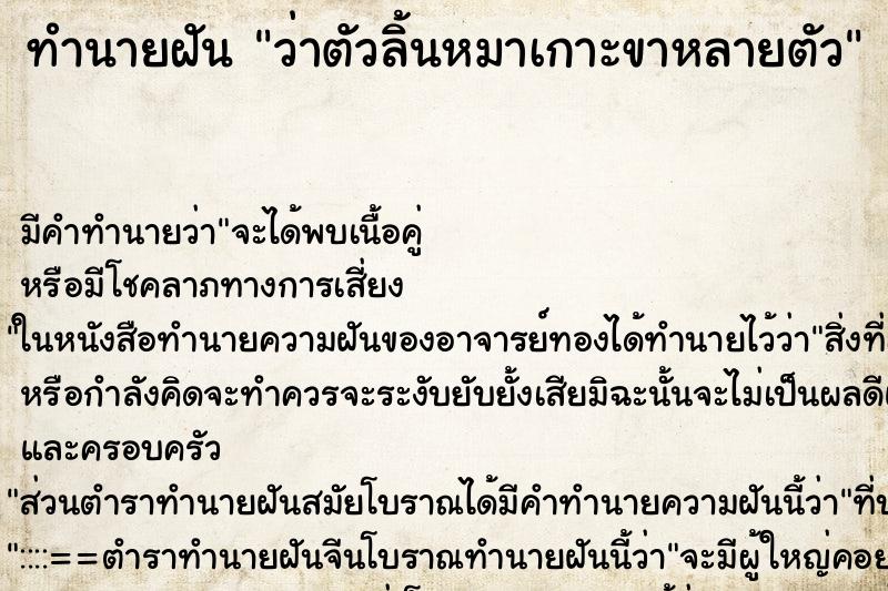ทำนายฝัน ว่าตัวลิ้นหมาเกาะขาหลายตัว ทำนายฝัน ว่าตัวลิ้นหมาเกาะขาหลายตัว
