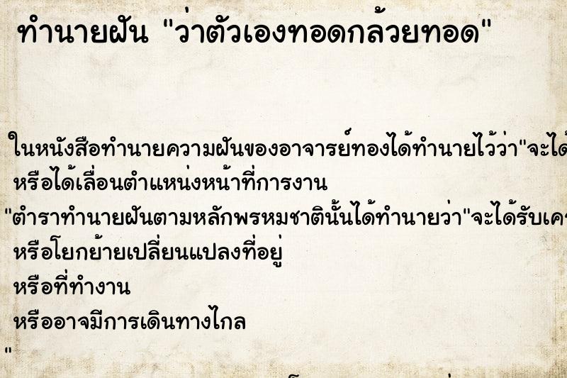 ทำนายฝันทำนายฝันว่าตัวเองทอดกล้วยทอด
