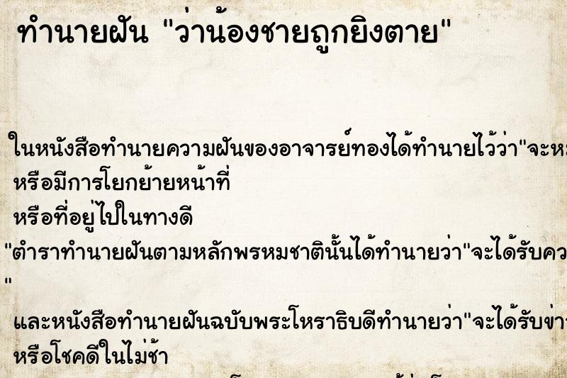 ทำนายฝัน ว่าน้องชายถูกยิงตาย ทำนายฝัน ว่าน้องชายถูกยิงตาย
