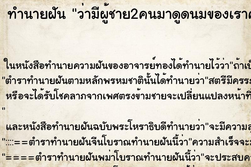 ทำนายฝันทำนายฝันว่ามีผู้ชาย2คนมาดูดนมของเราคนล่ะข้าง