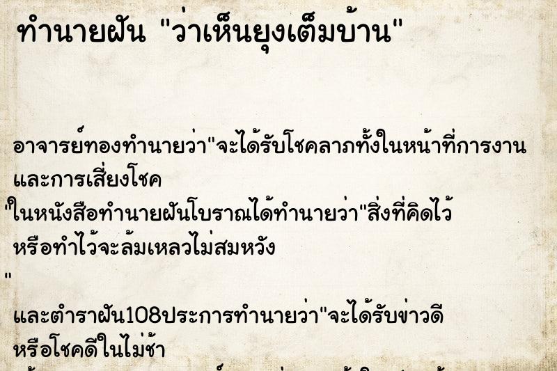 ทำนายฝันทำนายฝันว่าเห็นยุงเต็มบ้าน