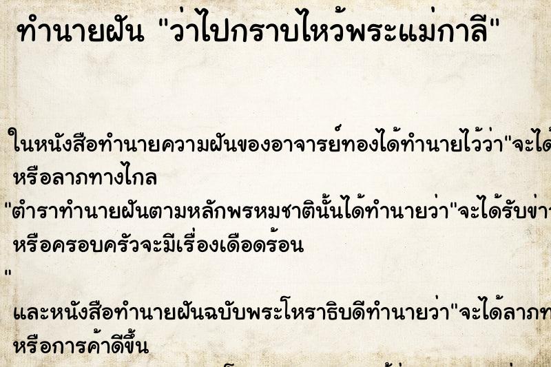 ทำนายฝันว่าไปกราบไหว้พระแม่กาลี ทำนายฝันทำนายฝันว่าไปกราบไหว้พระแม่กาลี
