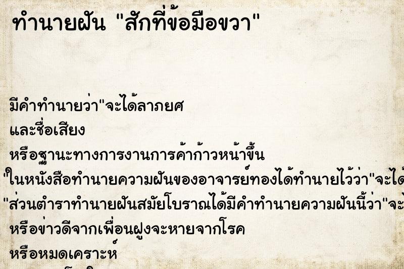 ทำนายฝัน สักที่ข้อมือขวา ตำราโบราณ แม่นที่สุดในโลก