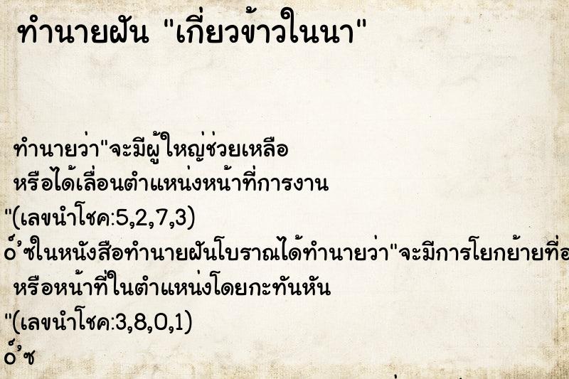 ทำนายฝัน เกี่ยวข้าวในนา