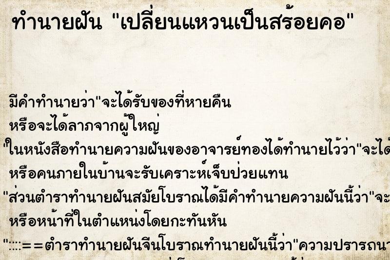 ทำนายฝันเปลี่ยนแหวนเป็นสร้อยคอ ทำนายฝันทำนายฝันเปลี่ยนแหวนเป็นสร้อยคอ