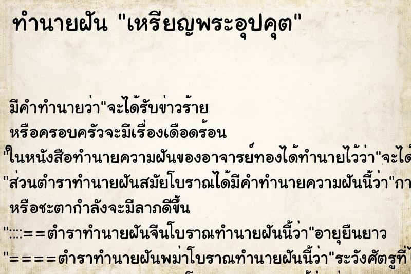 ทำนายฝัน เหรียญพระอุปคุต ตำราโบราณ แม่นที่สุดในโลก