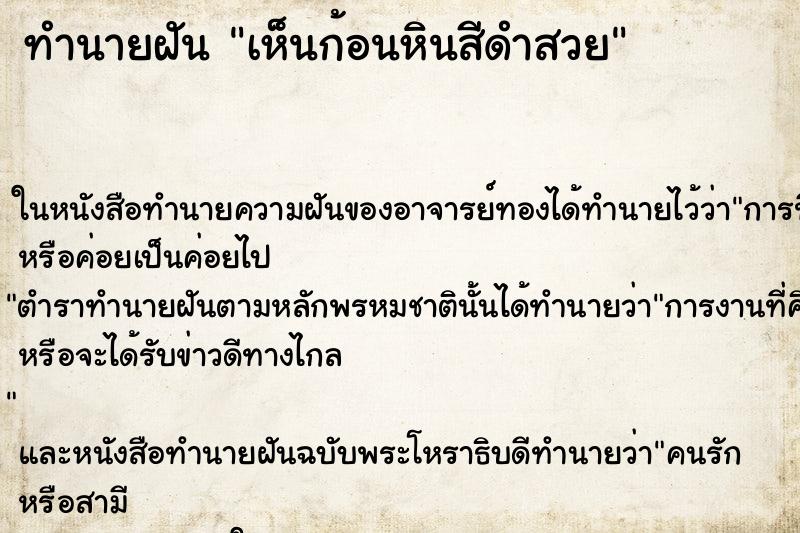 ทำนายฝัน เห็นก้อนหินสีดำสวย