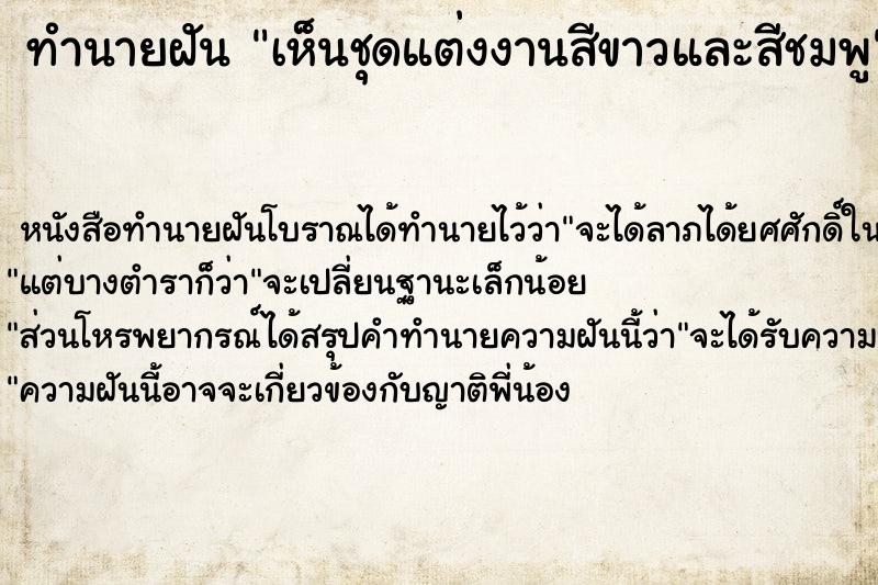 ทำนายฝัน เห็นชุดแต่งงานสีขาวและสีชมพู ทำนายฝัน เห็นชุดแต่งงานสีขาวและสีชมพู