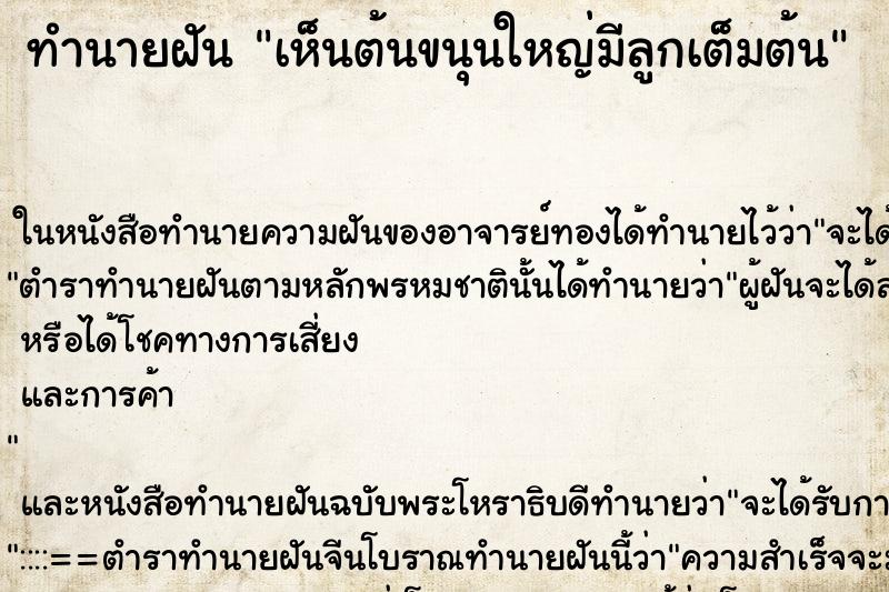 ทำนายฝัน เห็นต้นขนุนใหญ่มีลูกเต็มต้น ทำนายฝัน เห็นต้นขนุนใหญ่มีลูกเต็มต้น