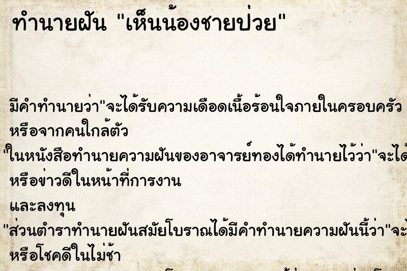 ทำนายฝันทำนายฝันเห็นน้องชายป่วย