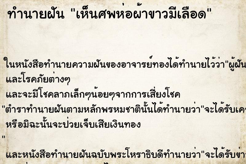 ทำนายฝัน เห็นศพห่อผ้าขาวมีเลือดแม่นๆ ฟรี ด้วยตำราหนังสือทำนายฝันโบราณ ทำนายฝันเห็นศพห่อผ้าขาวมีเลือด