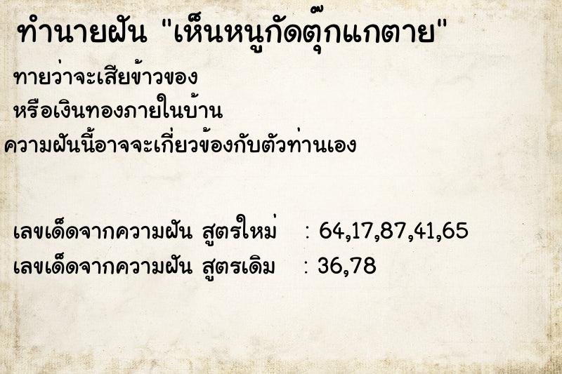 ทำนายฝันเห็นหนูกัดตุ๊กแกตาย ทำนายฝันทำนายฝันเห็นหนูกัดตุ๊กแกตาย