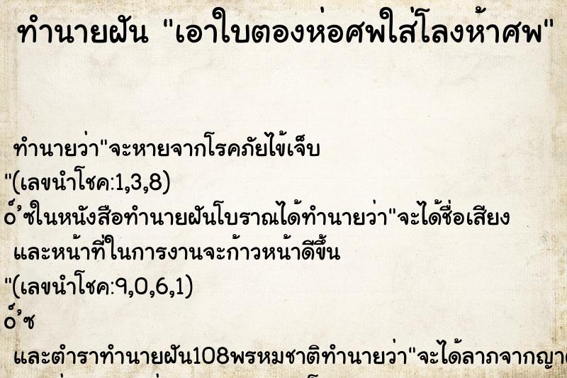 ทำนายฝันทำนายฝันเอาใบตองห่อศพใส่โลงห้าศพ