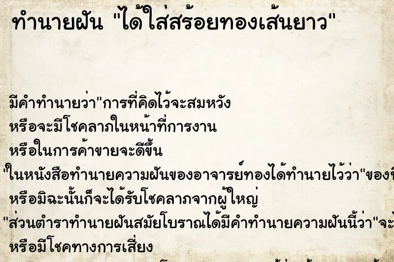 ทำนายฝัน ได้ใส่สร้อยทองเส้นยาว ตำราโบราณ แม่นที่สุดในโลก