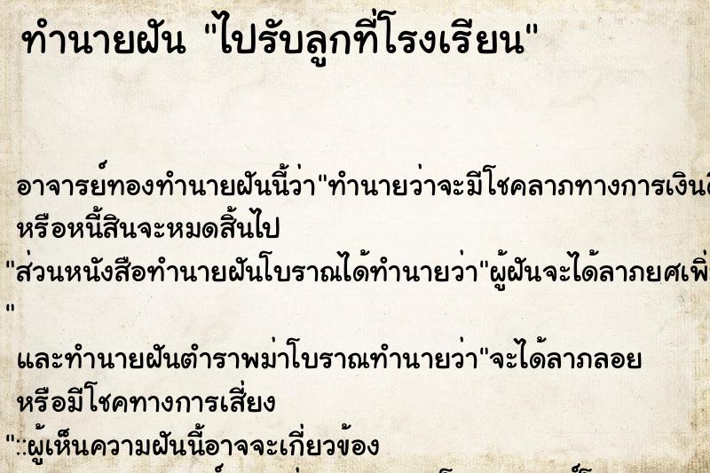 ทำนายฝัน ไปรับลูกที่โรงเรียน ทำนายฝัน ไปรับลูกที่โรงเรียน