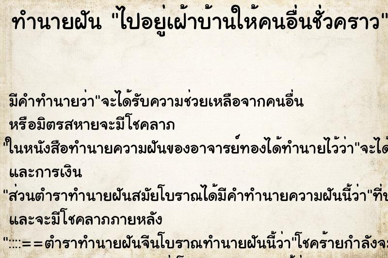 ทำนายฝัน ไปอยู่เฝ้าบ้านให้คนอื่นชั่วคราว ทำนายฝัน ไปอยู่เฝ้าบ้านให้คนอื่นชั่วคราว