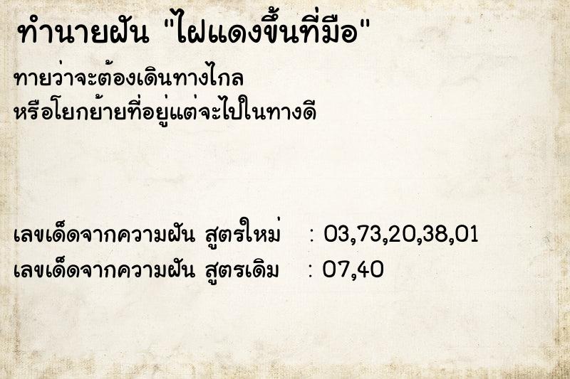 ทำนายฝันไฝแดงขึ้นที่มือ ทำนายฝันทำนายฝันไฝแดงขึ้นที่มือ