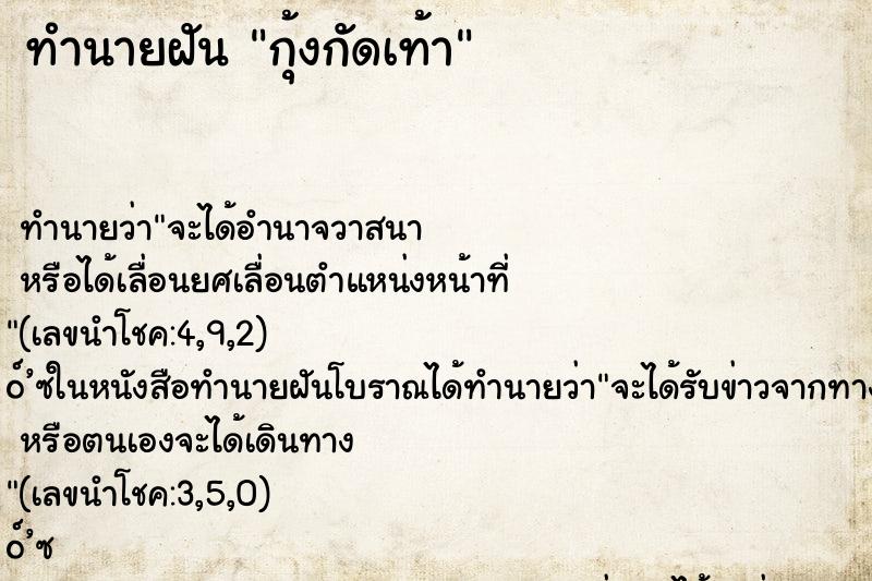 ทำนายฝัน กุ้งกัดเท้า