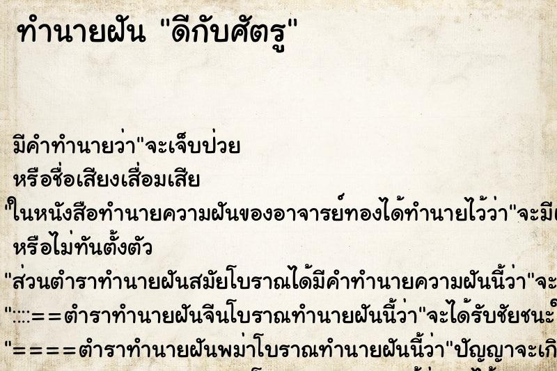 ทำนายฝันทำนายฝันดีกับศัตรู