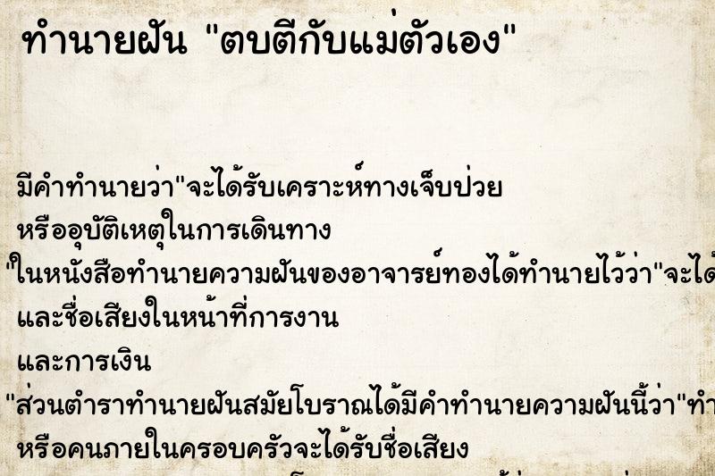 ทำนายฝัน ตบตีกับแม่ตัวเอง ตำราโบราณ แม่นที่สุดในโลก