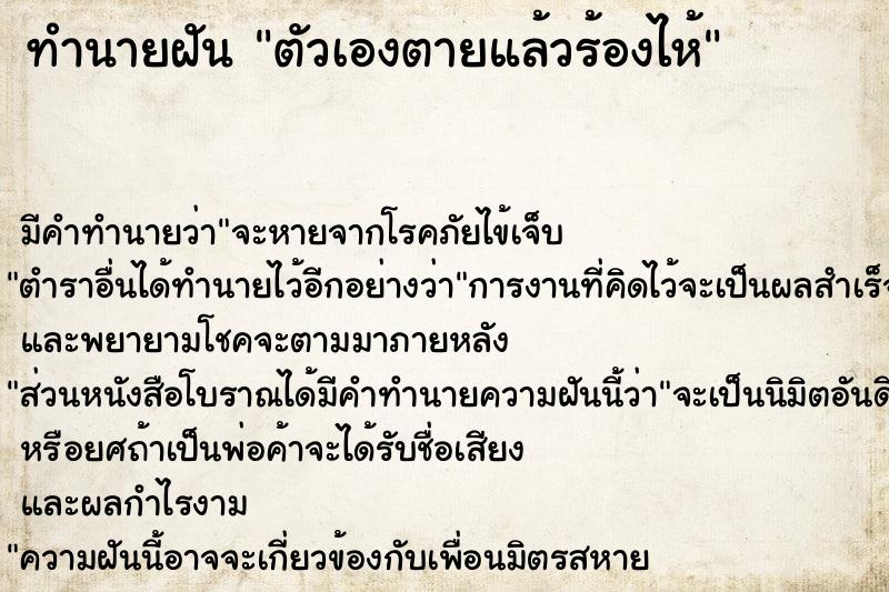 ทำนายฝัน ตัวเองตายแล้วร้องไห้ ทำนายฝัน ตัวเองตายแล้วร้องไห้