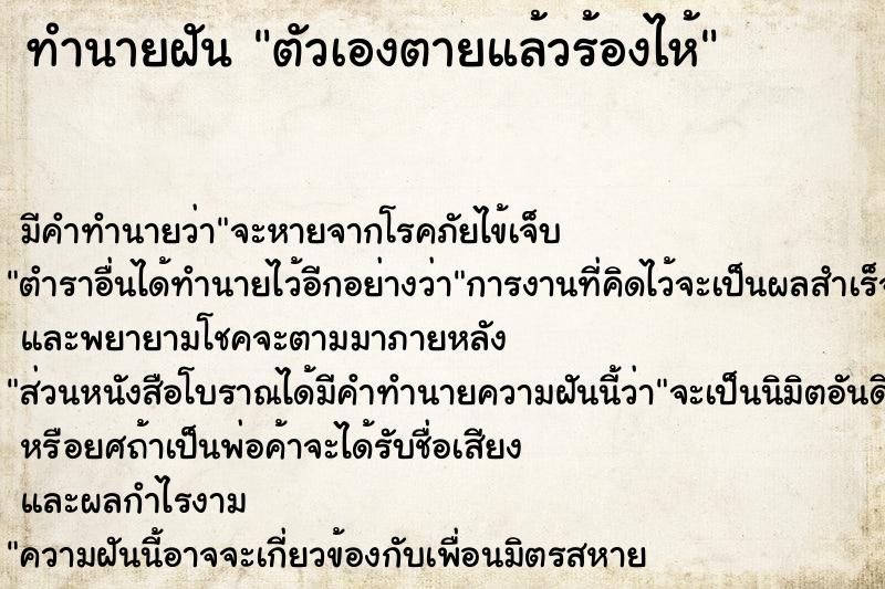 ทำนายฝัน ตัวเองตายแล้วร้องไห้ ตำราโบราณ แม่นที่สุดในโลก