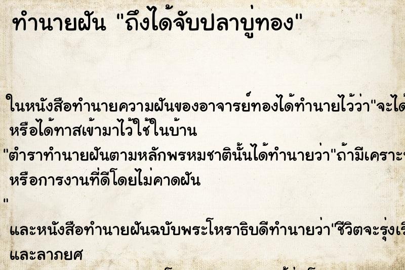 ทำนายฝัน ถึงได้จับปลาบู่ทอง