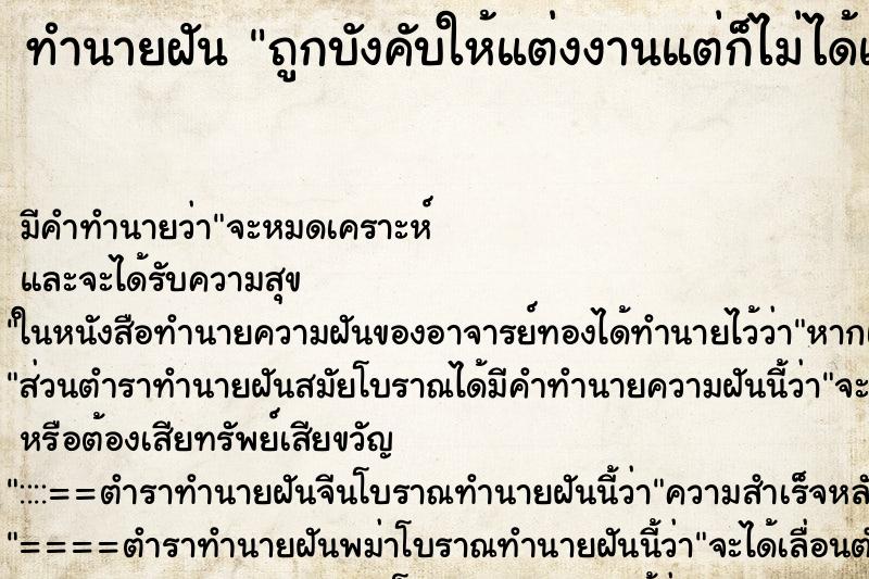 ทำนายฝัน ถูกบังคับให้แต่งงานแต่ก็ไม่ได้แต่ง ทำนายฝัน ถูกบังคับให้แต่งงานแต่ก็ไม่ได้แต่ง