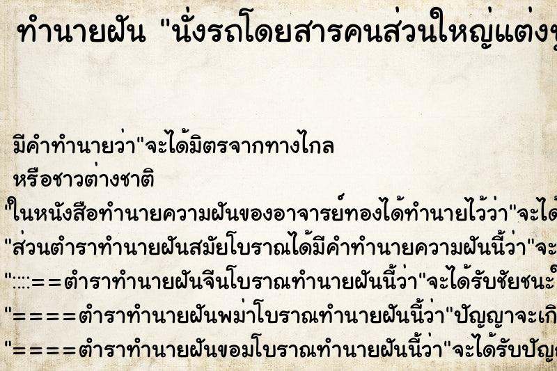 ทำนายฝัน นั่งรถโดยสารคนส่วนใหญ่แต่งชุดดำ ทำนายฝัน นั่งรถโดยสารคนส่วนใหญ่แต่งชุดดำ