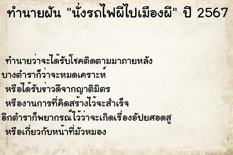 ทำนายฝัน นั่งรถไฟผีไปเมืองผี ตำราโบราณ แม่นที่สุดในโลก