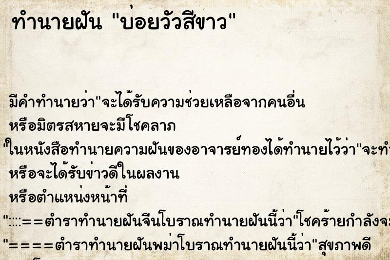 ทำนายฝันบ่อยวัวสีขาว ทำนายฝันทำนายฝันบ่อยวัวสีขาว