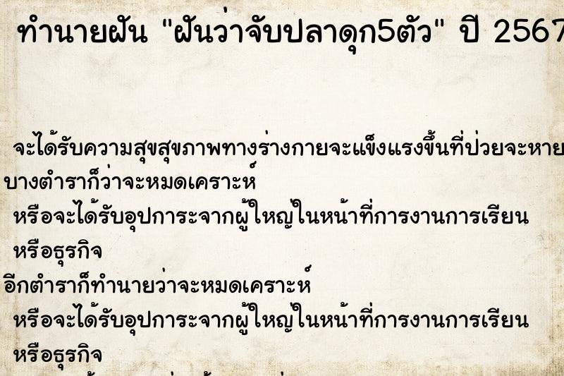 ทำนายฝันทำนายฝันฝันว่าจับปลาดุก5ตัว